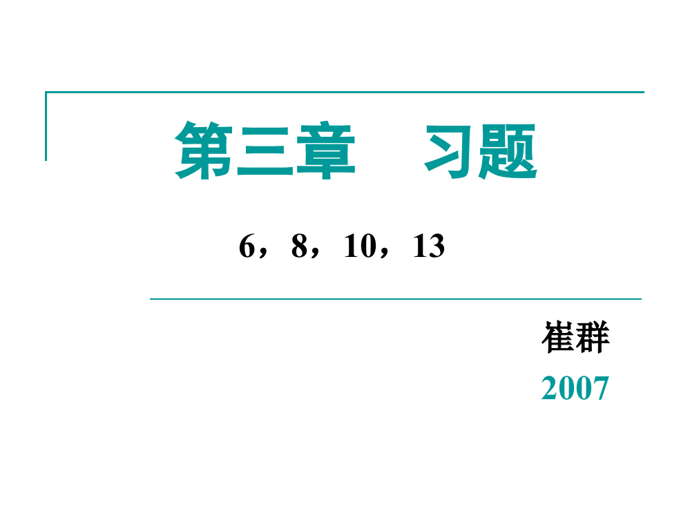 第三章--习题-2009-崔