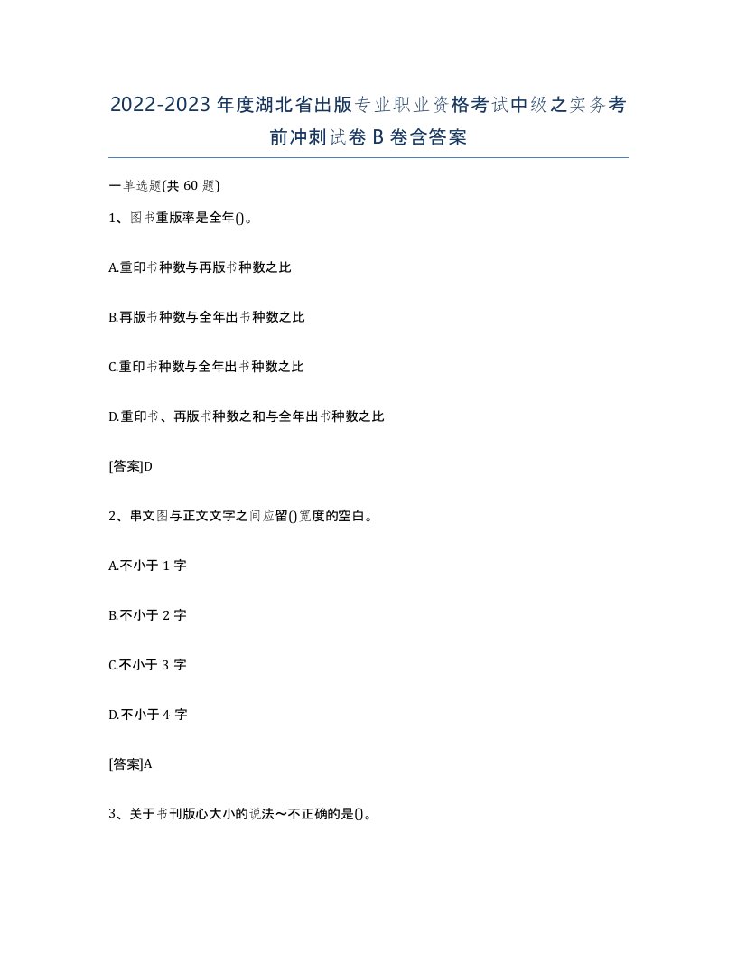 2022-2023年度湖北省出版专业职业资格考试中级之实务考前冲刺试卷B卷含答案