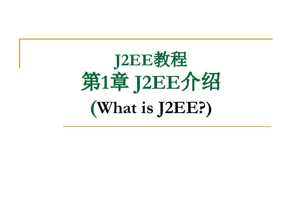 J2EE教程