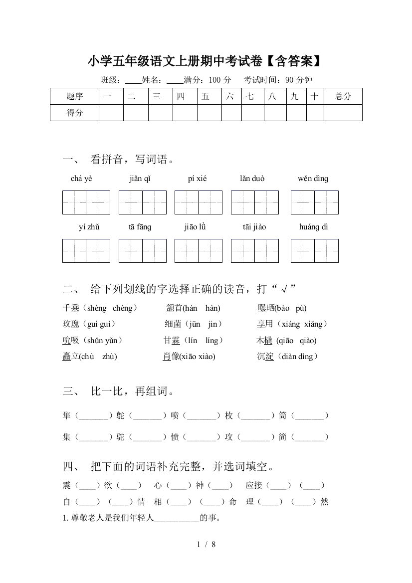 小学五年级语文上册期中考试卷【含答案】