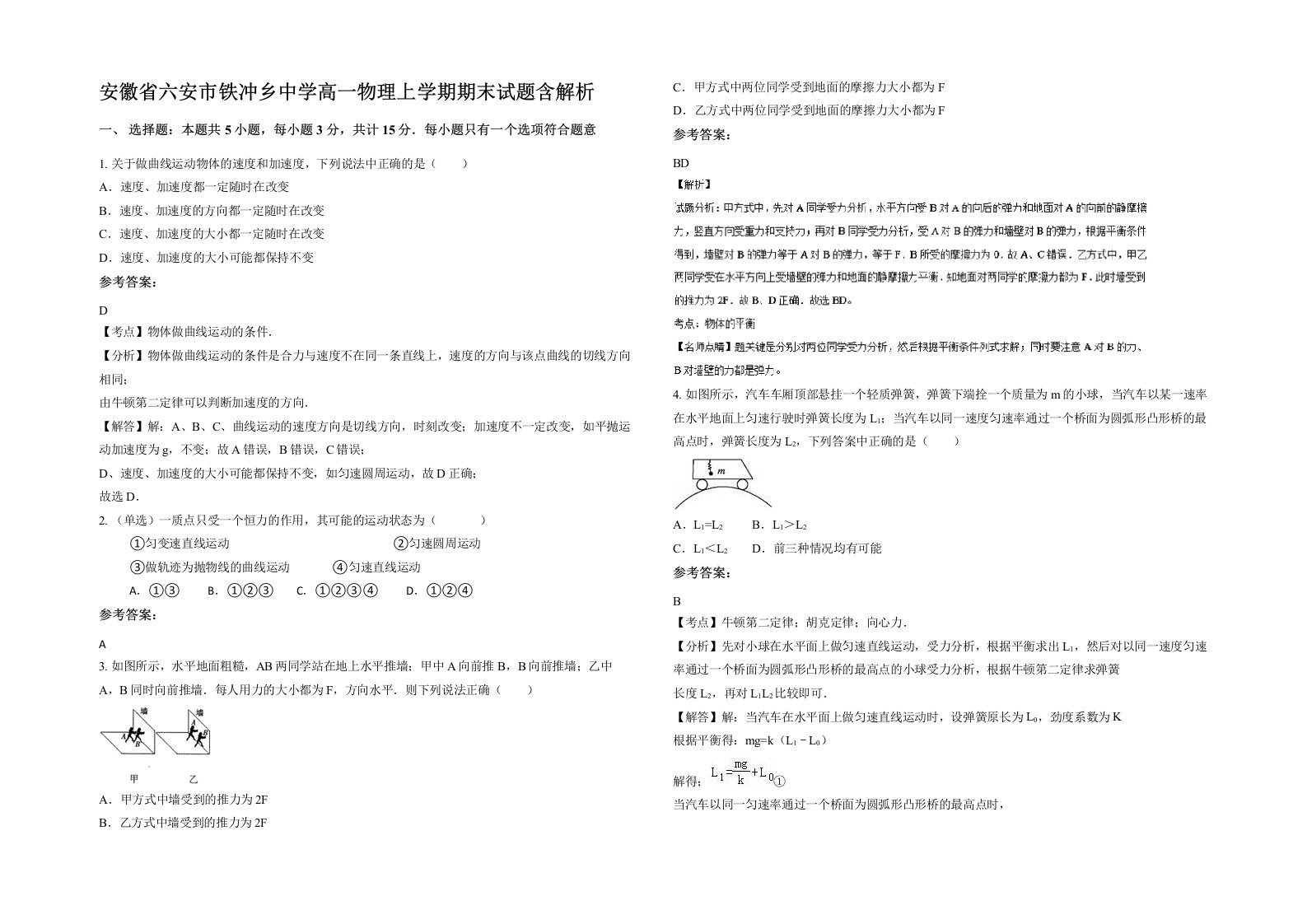 安徽省六安市铁冲乡中学高一物理上学期期末试题含解析