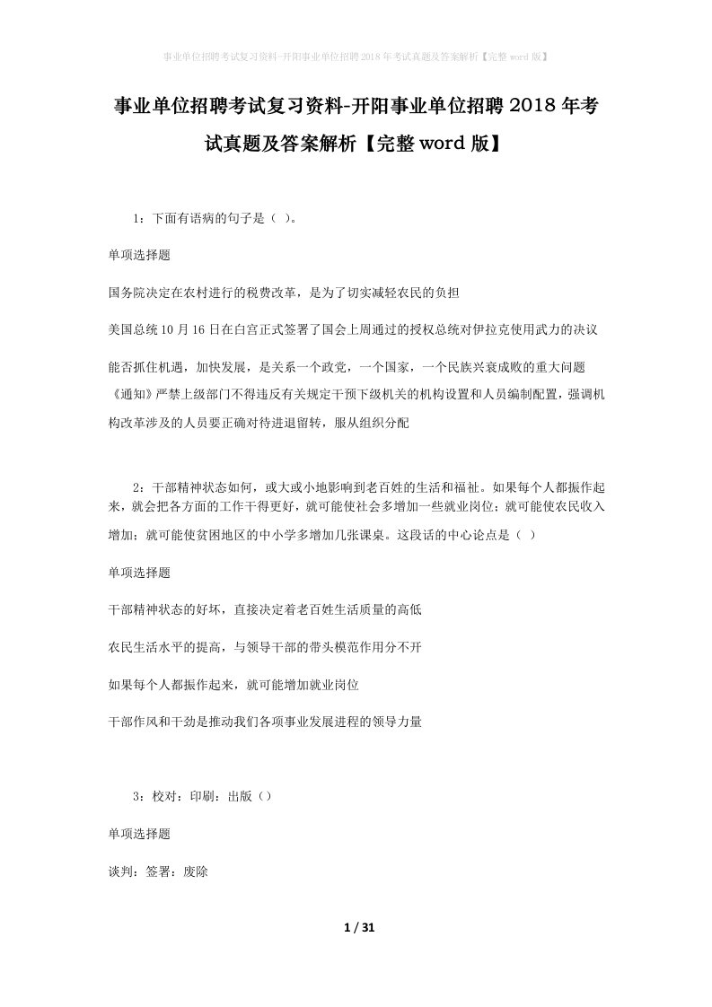 事业单位招聘考试复习资料-开阳事业单位招聘2018年考试真题及答案解析完整word版