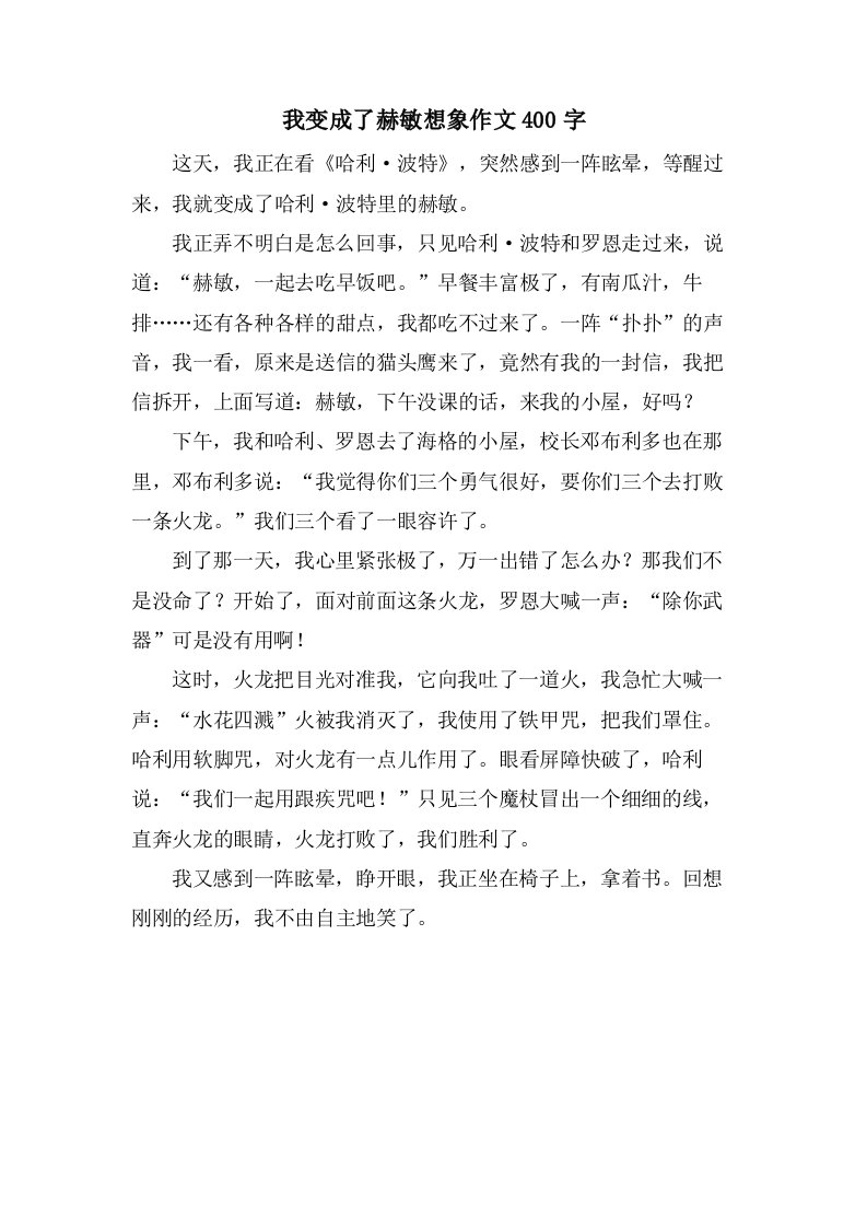 我变成了赫敏想象作文400字