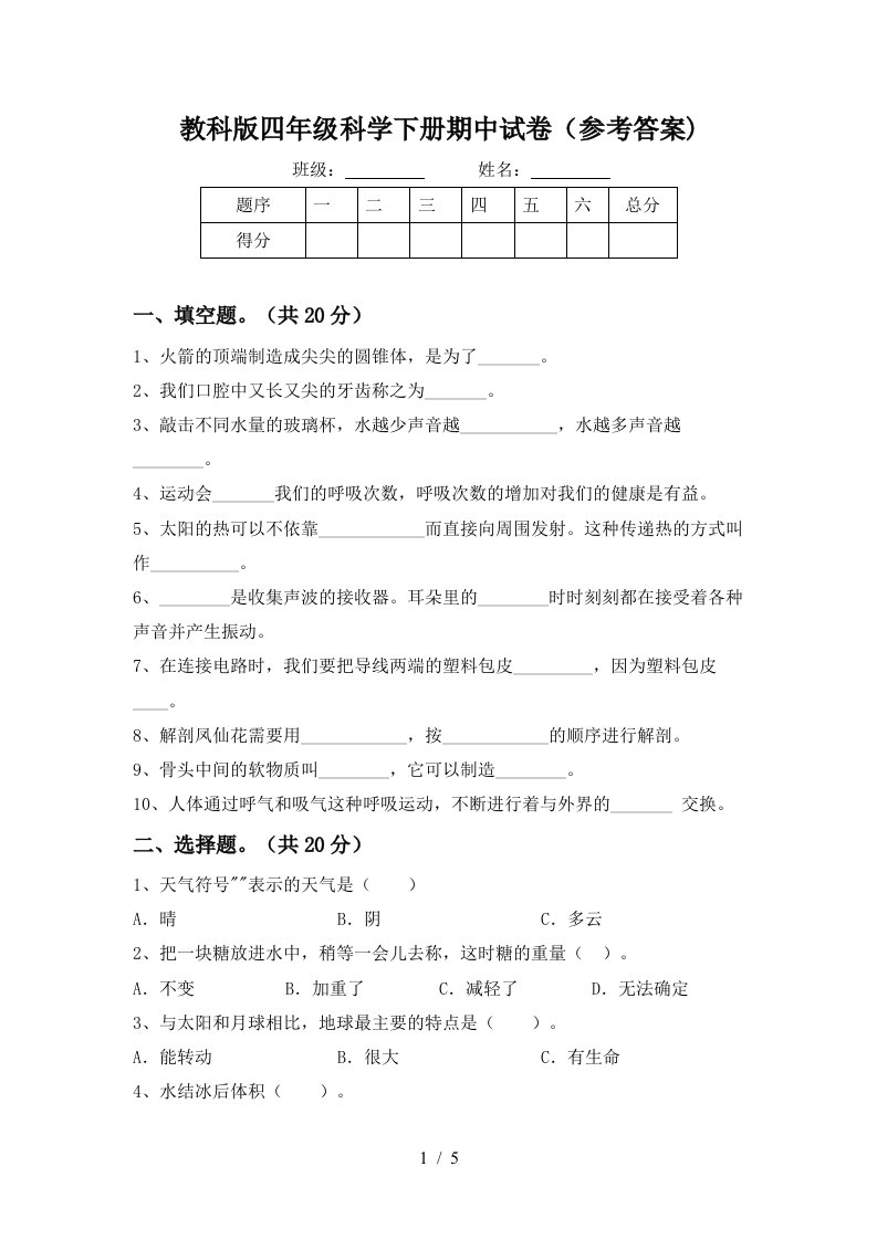 教科版四年级科学下册期中试卷参考答案