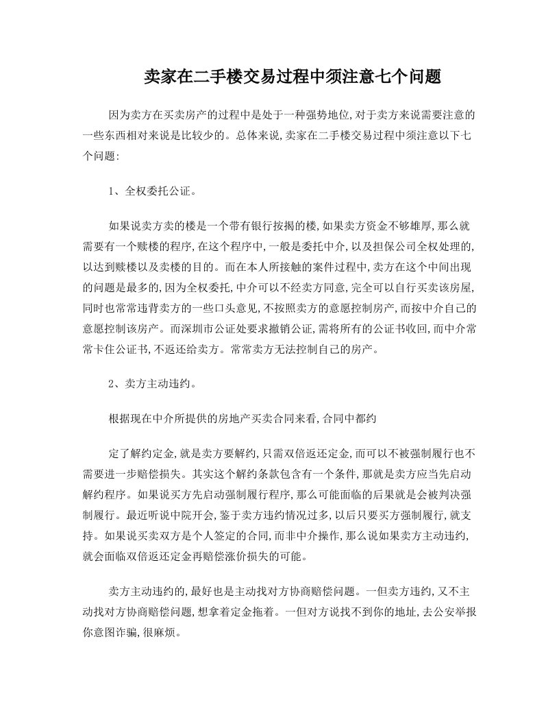 卖家在二手楼交易过程中须注意七个问题