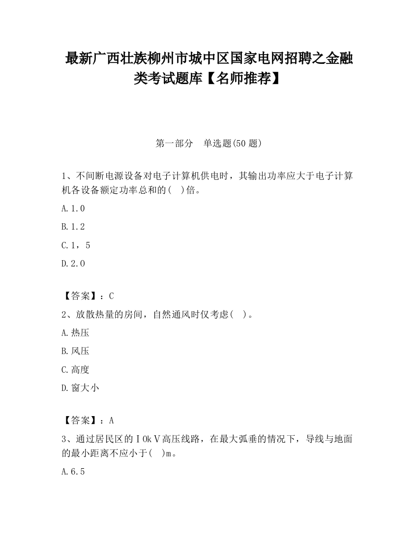 最新广西壮族柳州市城中区国家电网招聘之金融类考试题库【名师推荐】