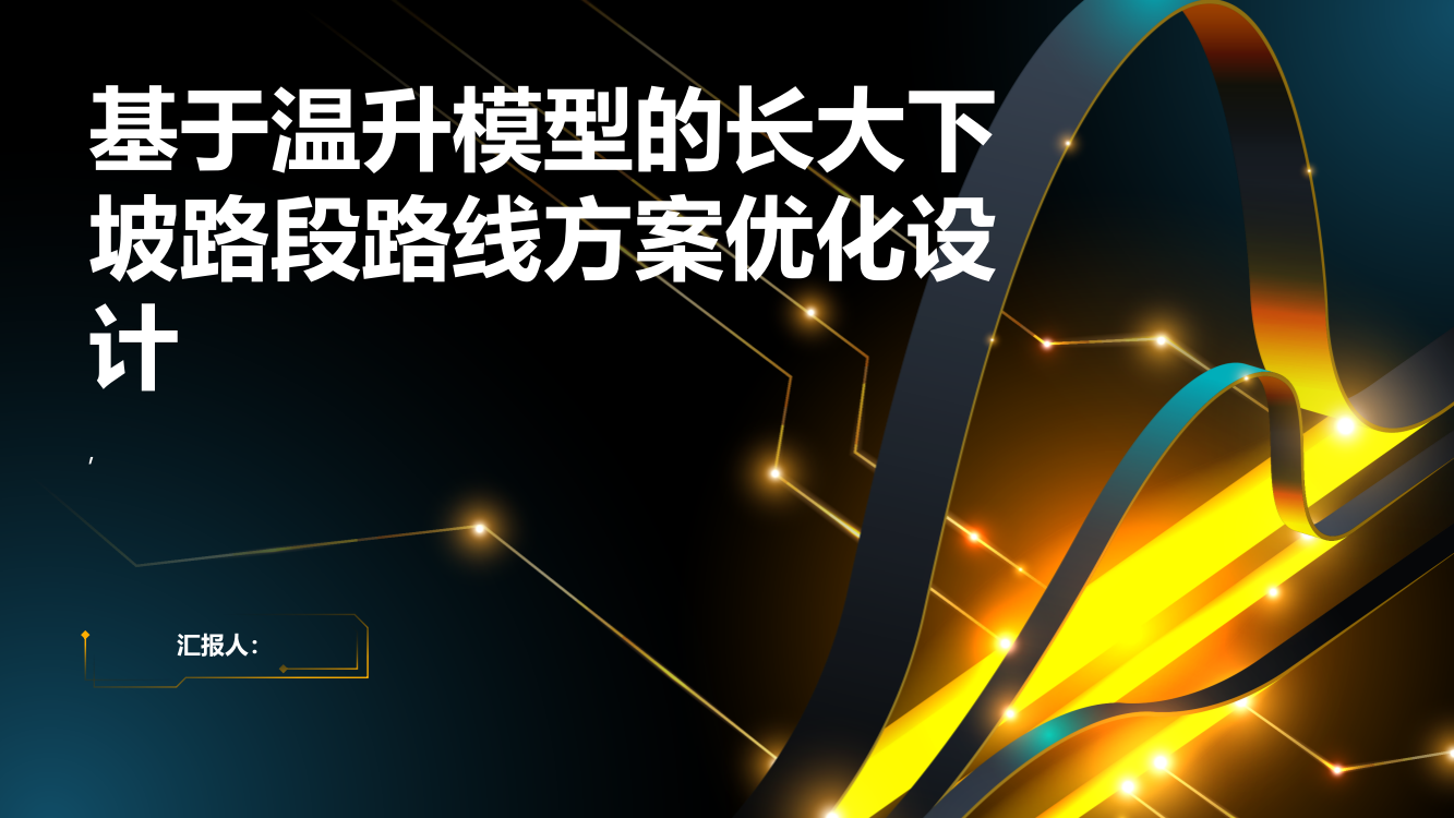 基于温升模型的长大下坡路段路线方案优化设计