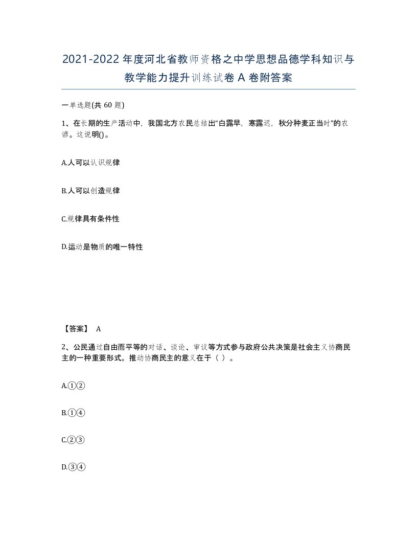 2021-2022年度河北省教师资格之中学思想品德学科知识与教学能力提升训练试卷A卷附答案