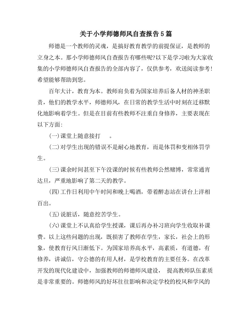 关于小学师德师风自查报告5篇