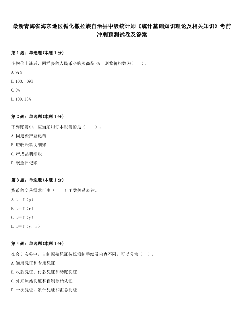 最新青海省海东地区循化撒拉族自治县中级统计师《统计基础知识理论及相关知识》考前冲刺预测试卷及答案