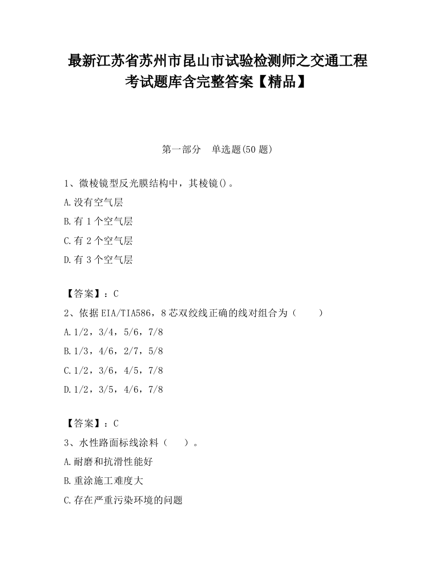 最新江苏省苏州市昆山市试验检测师之交通工程考试题库含完整答案【精品】