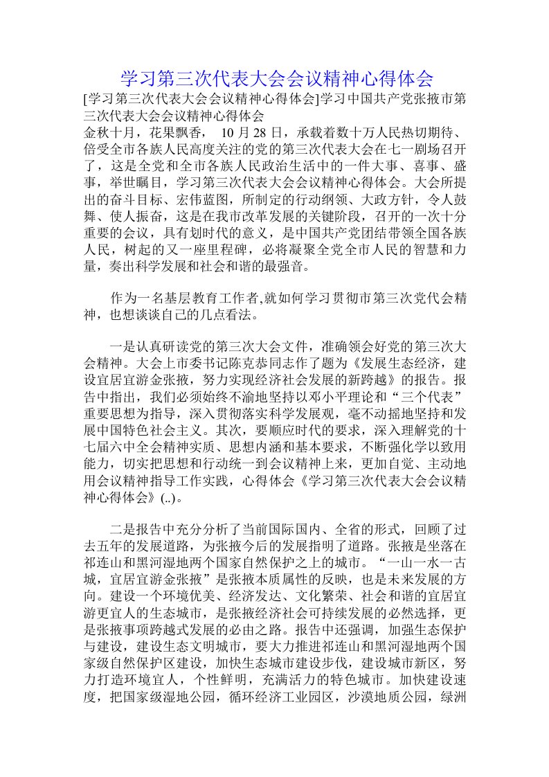 学习第三次代表大会会议精神心得体会