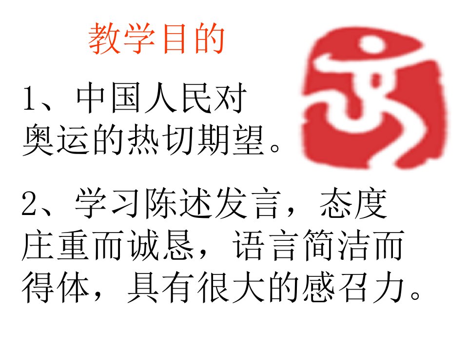 免费下载苏教版初中语文八年级上册8上北京申奥陈述发言两篇免费课件