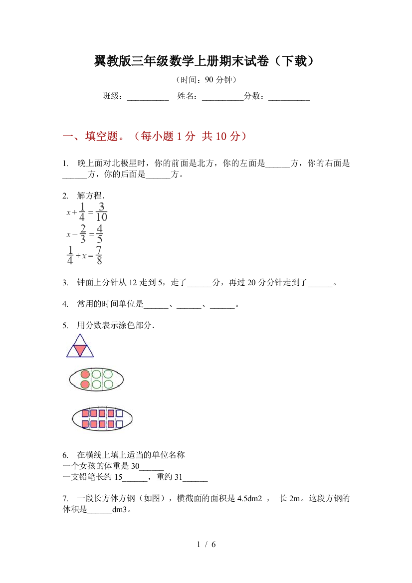 翼教版三年级数学上册期末试卷(下载)