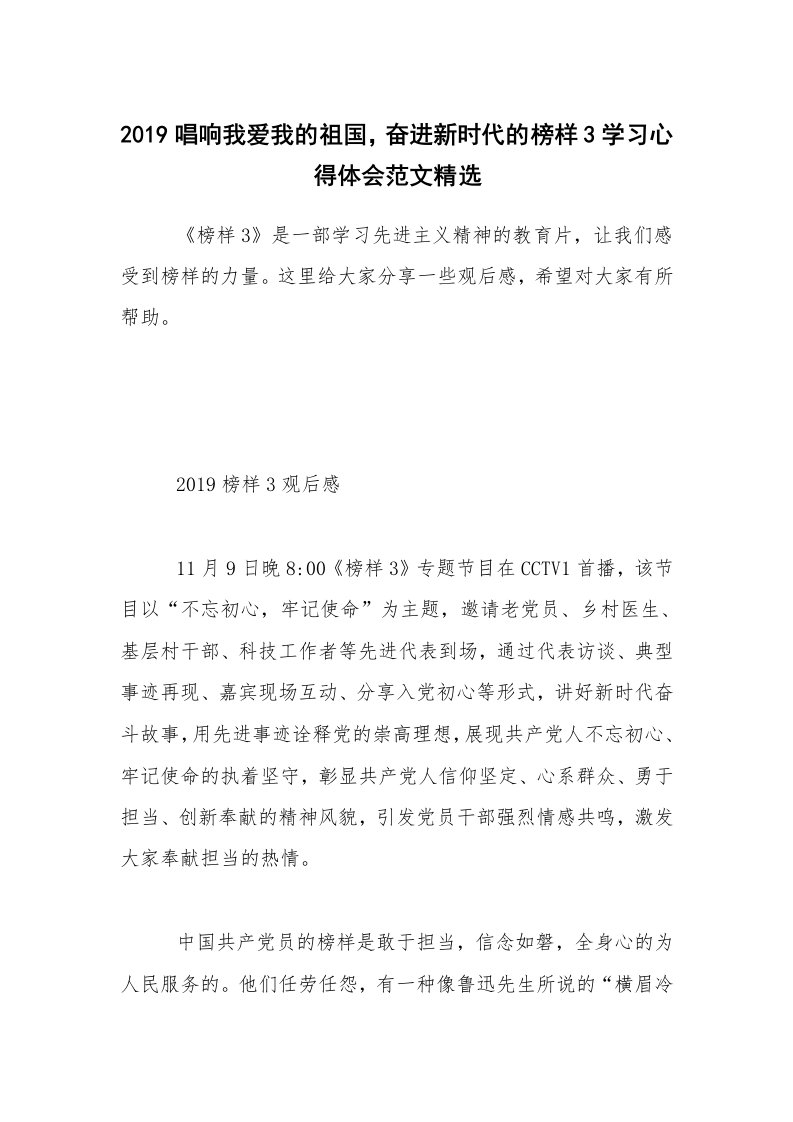 2019唱响我爱我的祖国，奋进新时代的榜样3学习心得体会范文精选