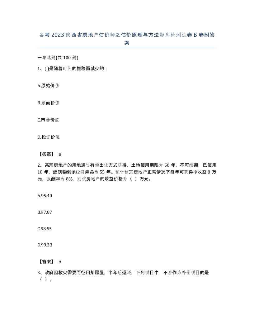 备考2023陕西省房地产估价师之估价原理与方法题库检测试卷B卷附答案