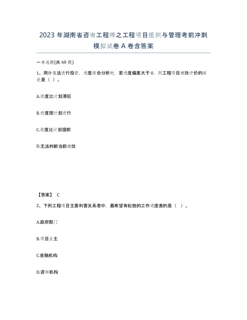 2023年湖南省咨询工程师之工程项目组织与管理考前冲刺模拟试卷A卷含答案