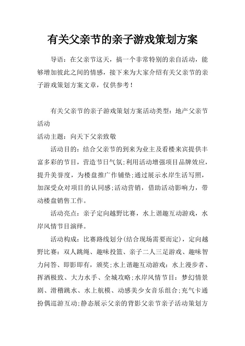 有关父亲节的亲子游戏策划方案