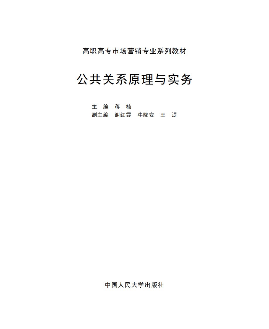 《公共关系原理与实务》公共关系学-教材-高等教育