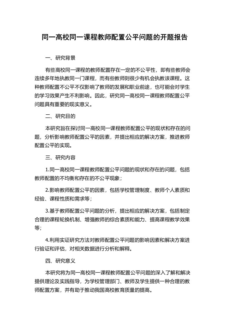 同一高校同一课程教师配置公平问题的开题报告