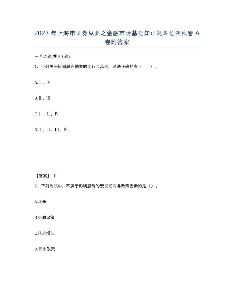 2023年上海市证券从业之金融市场基础知识题库检测试卷A卷附答案