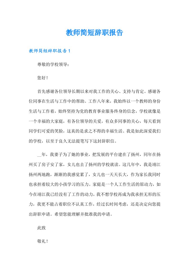 教师简短辞职报告