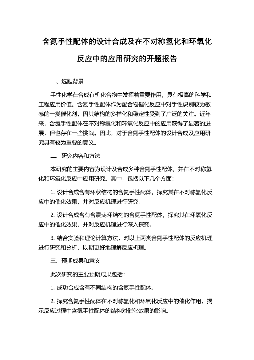 含氮手性配体的设计合成及在不对称氢化和环氧化反应中的应用研究的开题报告