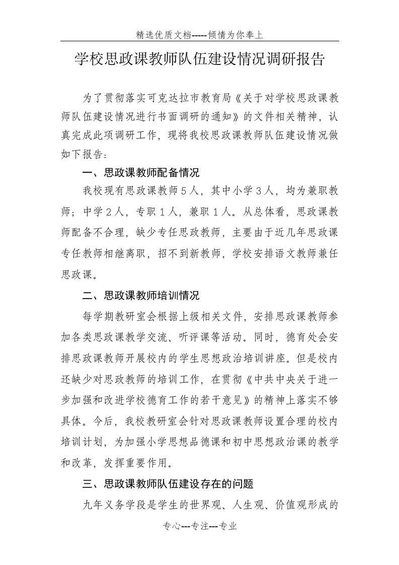 学校思政课教师队伍建设情况调研报告(共4页)