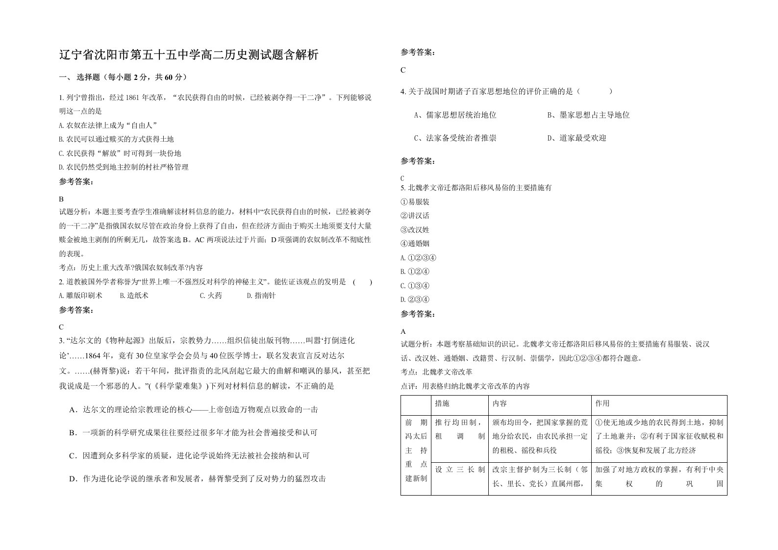 辽宁省沈阳市第五十五中学高二历史测试题含解析