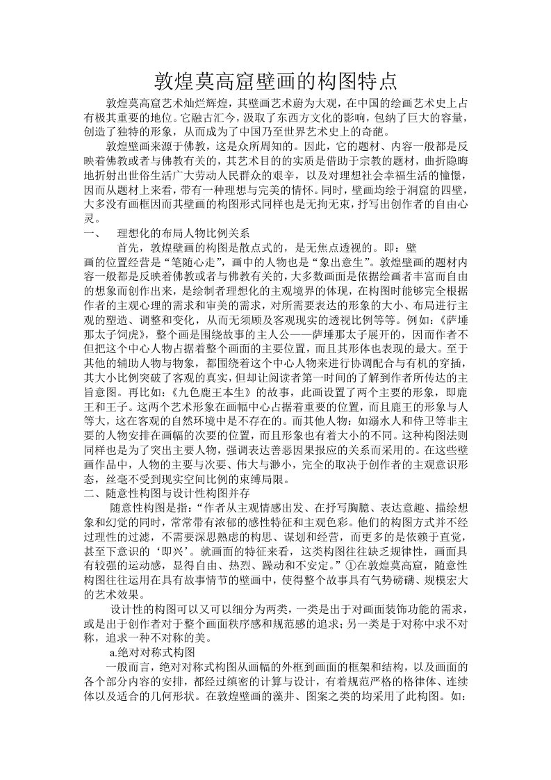 敦煌莫高窟壁画的构图特点