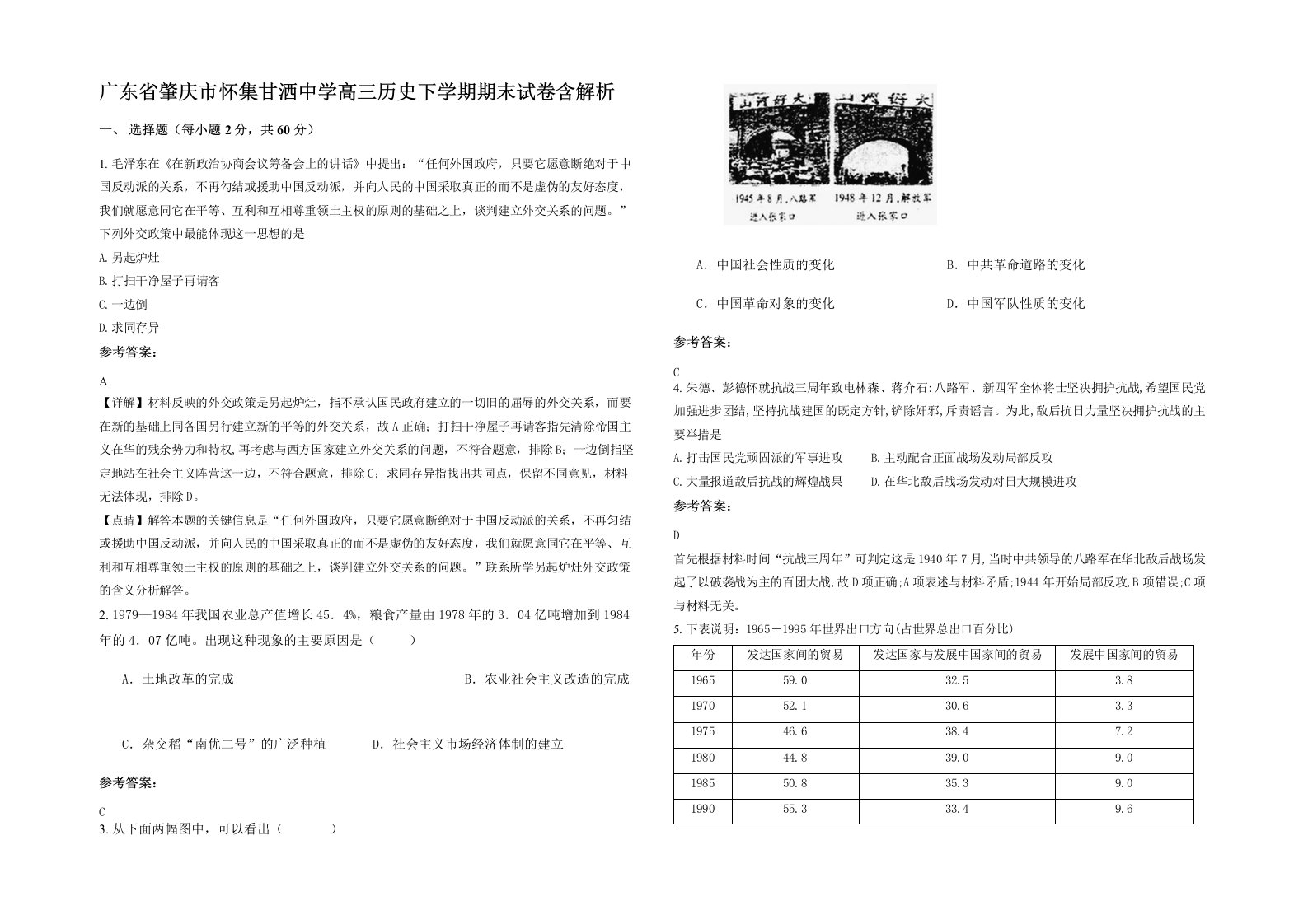 广东省肇庆市怀集甘洒中学高三历史下学期期末试卷含解析