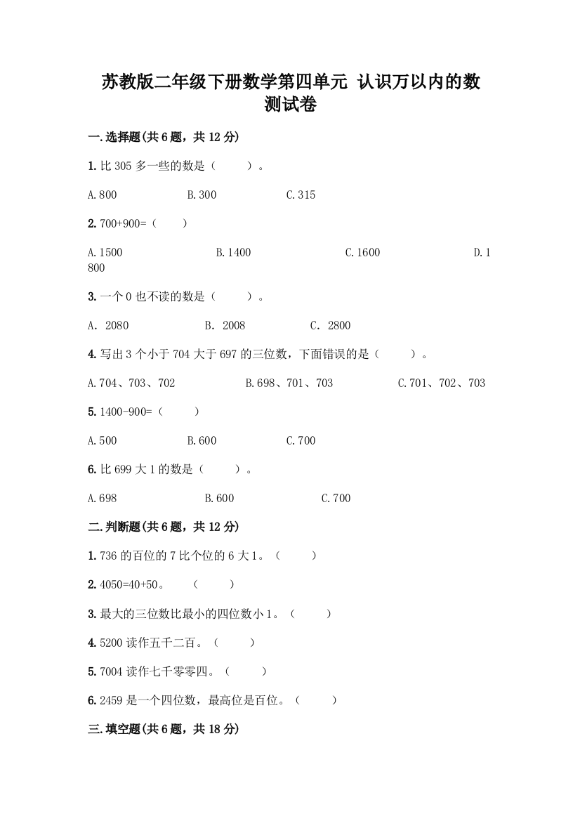 苏教版二年级下册数学第四单元-认识万以内的数-测试卷附参考答案(基础题)