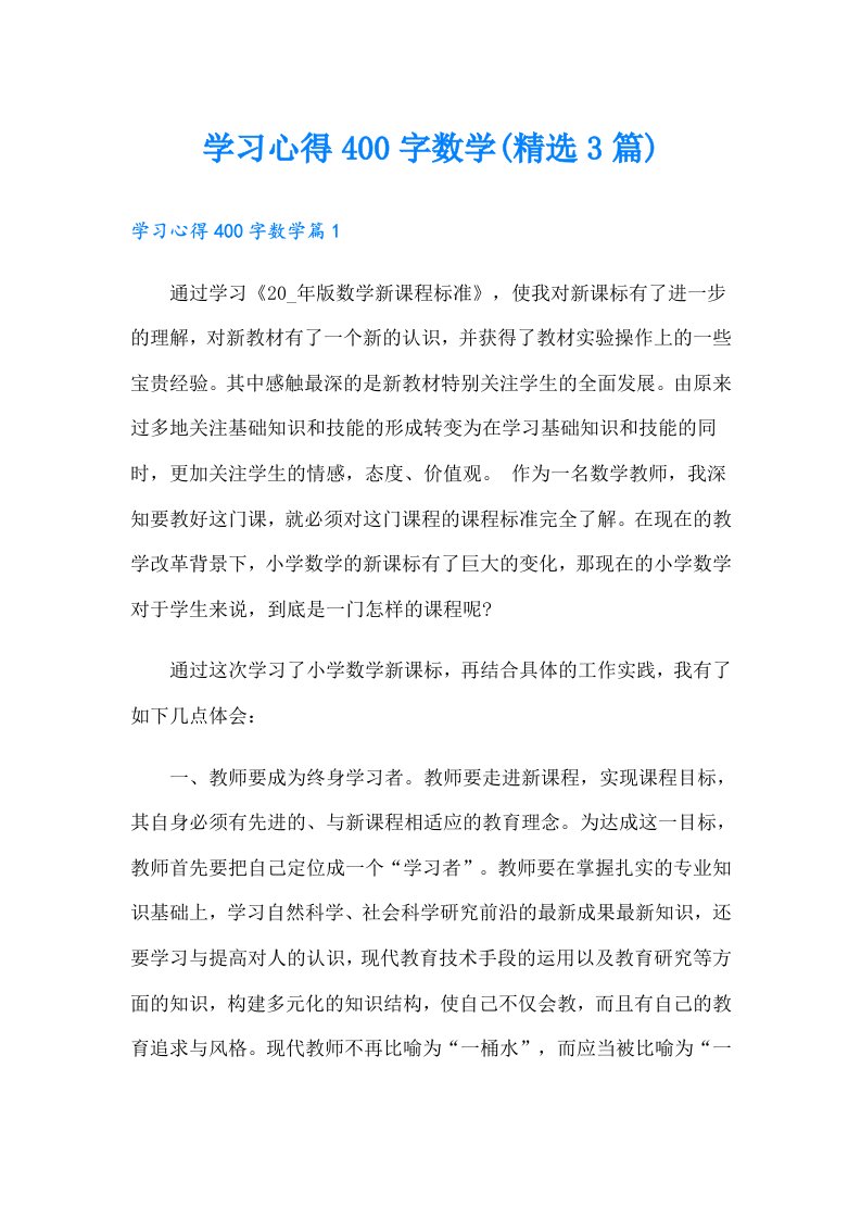 学习心得400字数学(精选3篇)