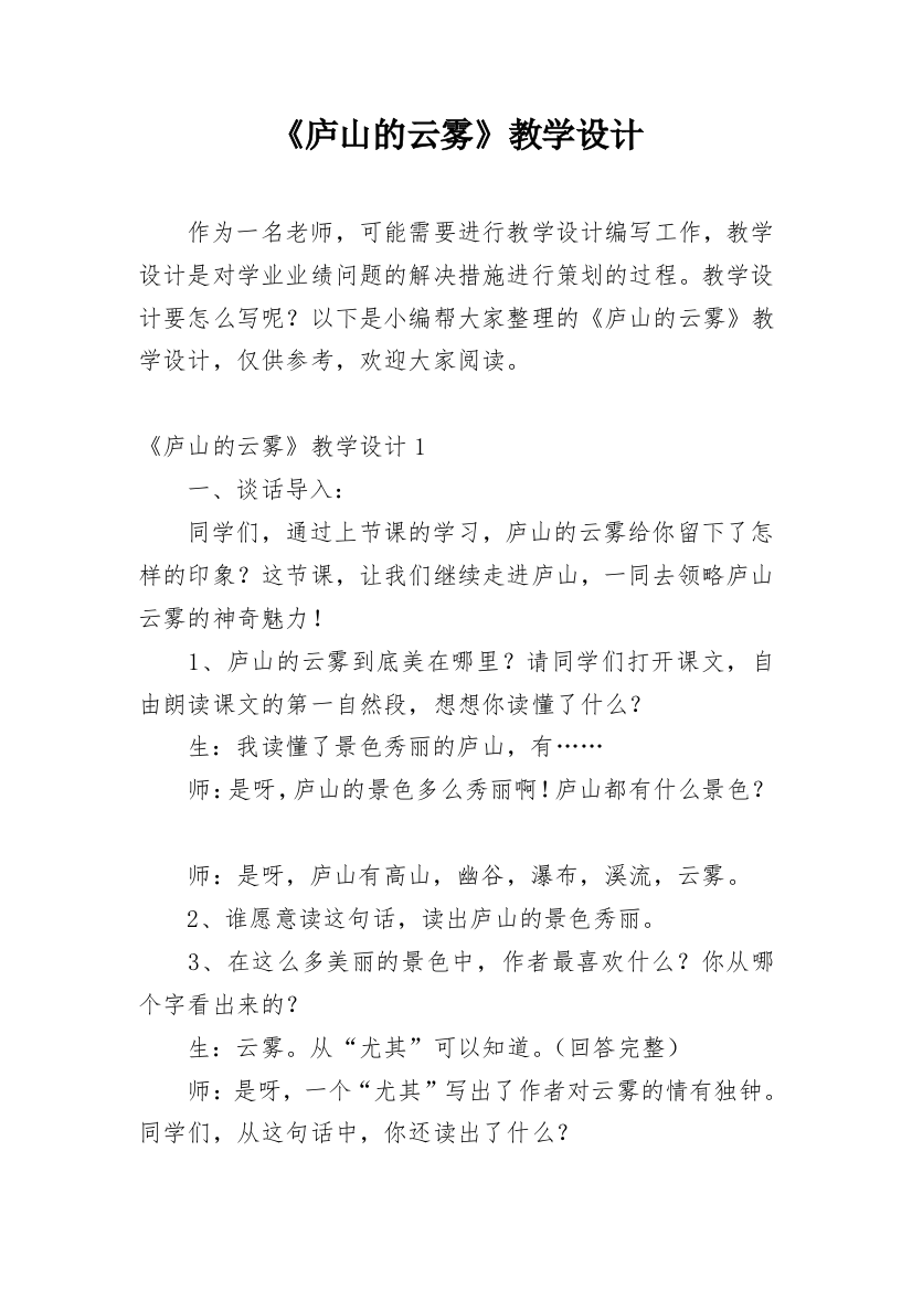 《庐山的云雾》教学设计精编