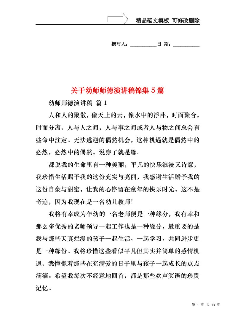 关于幼师师德演讲稿锦集5篇