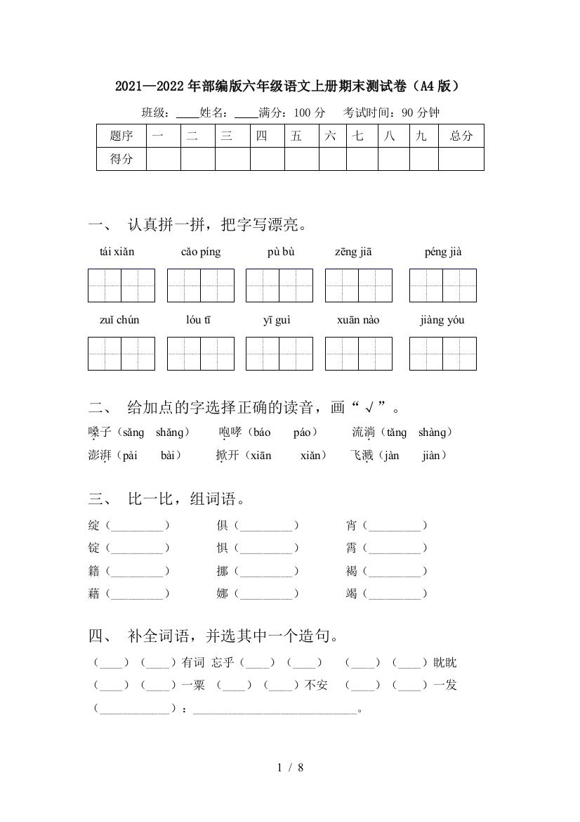 2021—2022年部编版六年级语文上册期末测试卷(A4版)