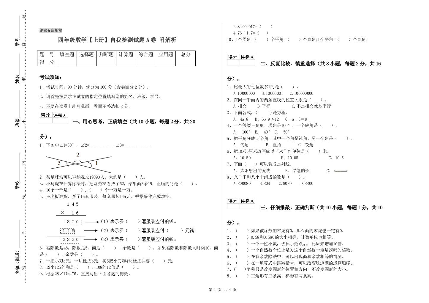 四年级数学【上册】自我检测试题A卷-附解析