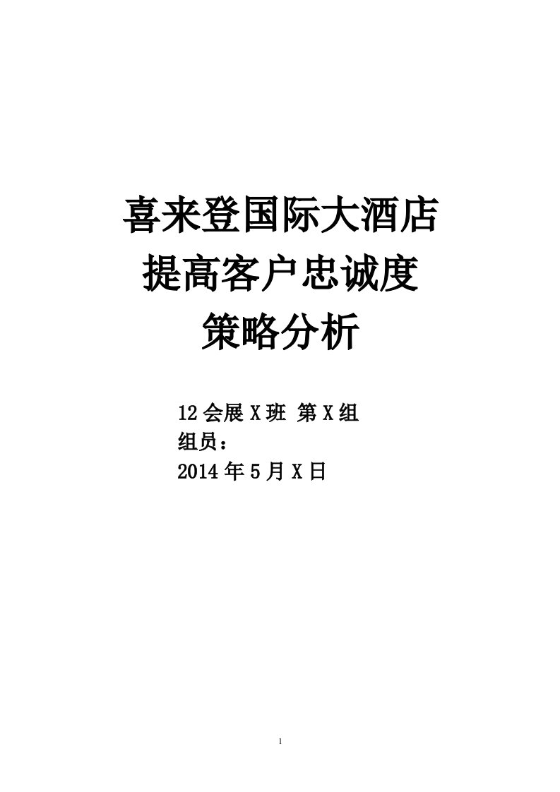 喜来登国际大酒店提高客户忠诚度策略分析