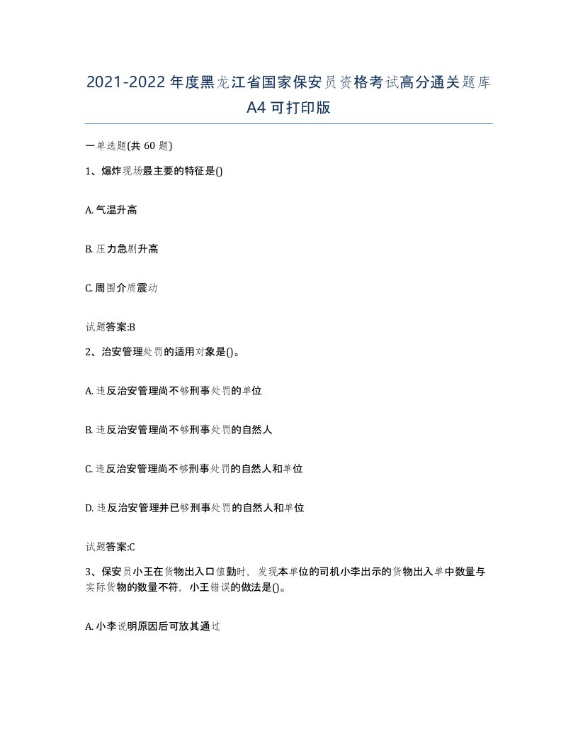 2021-2022年度黑龙江省国家保安员资格考试高分通关题库A4可打印版