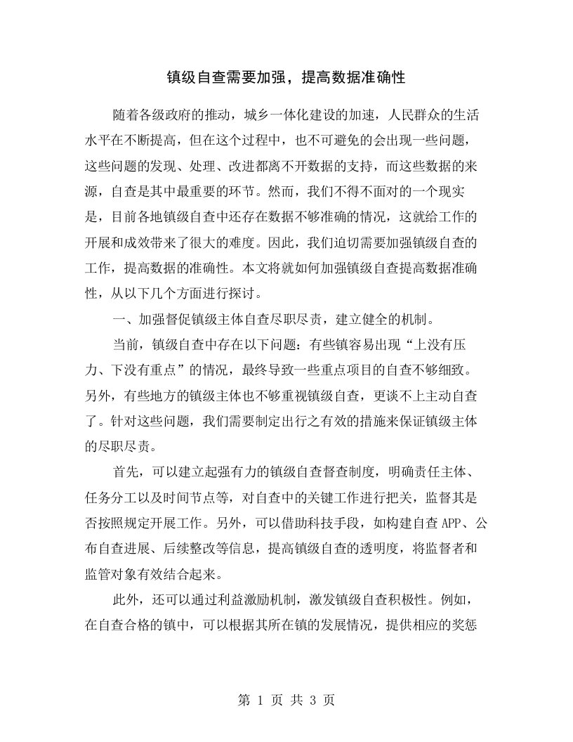 镇级自查需要加强，提高数据准确性