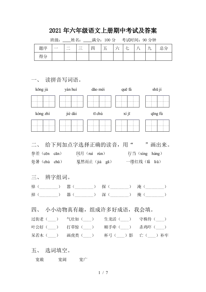 2021年六年级语文上册期中考试及答案