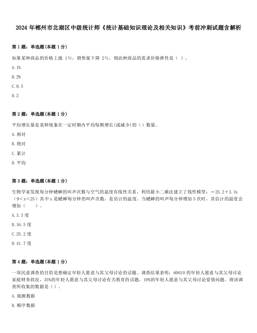 2024年郴州市北湖区中级统计师《统计基础知识理论及相关知识》考前冲刺试题含解析