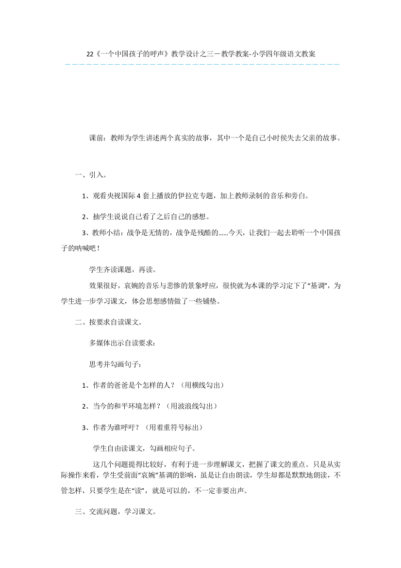 22《一个中国孩子的呼声》教学设计之三-教学教案-小学四年级语文教案