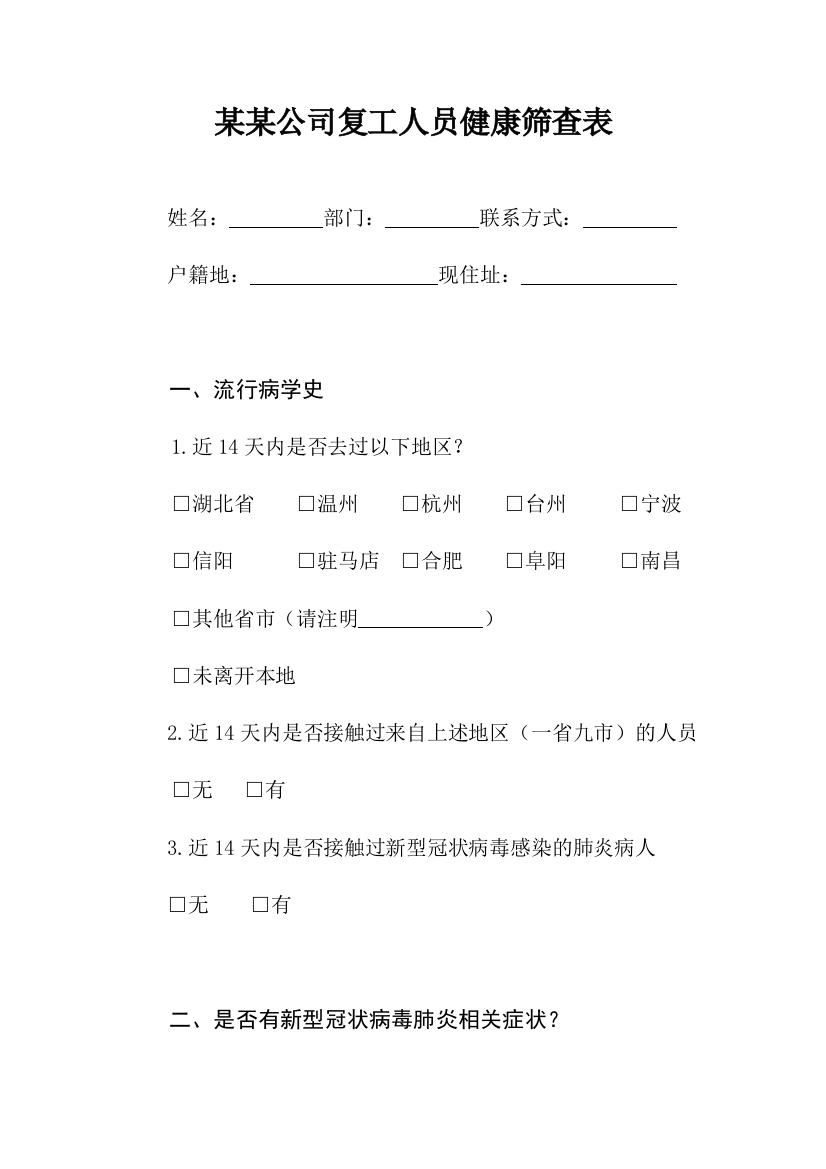 公司企业复工人员健康筛查表