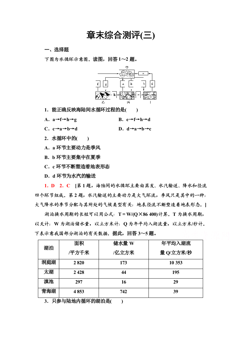 2021-2022学年新教材人教版地理必修第一册章末测评：第3章