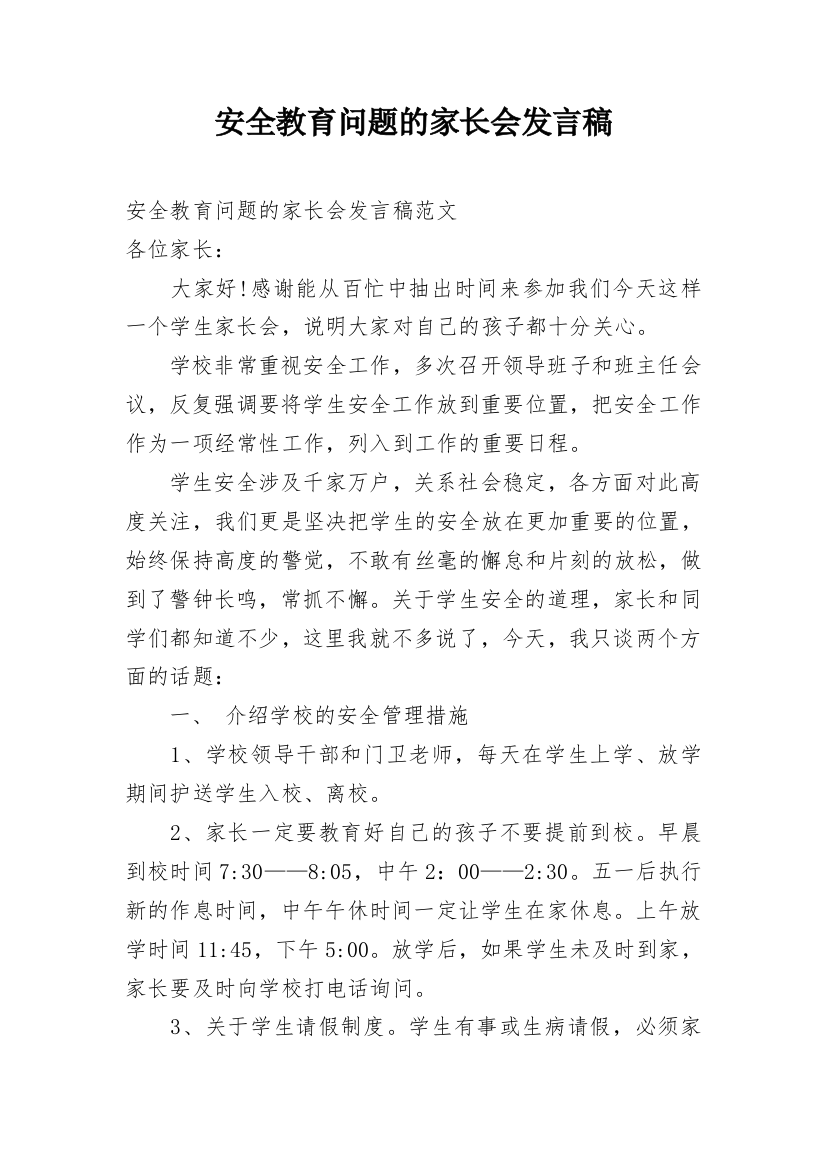 安全教育问题的家长会发言稿