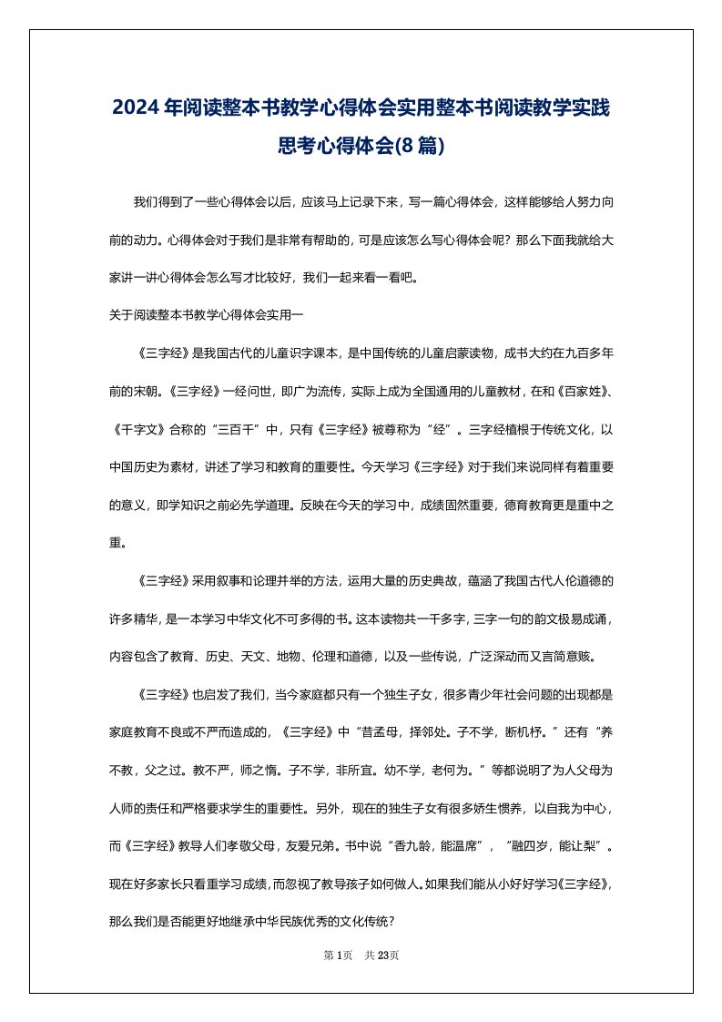 2024年阅读整本书教学心得体会实用整本书阅读教学实践思考心得体会(8篇)