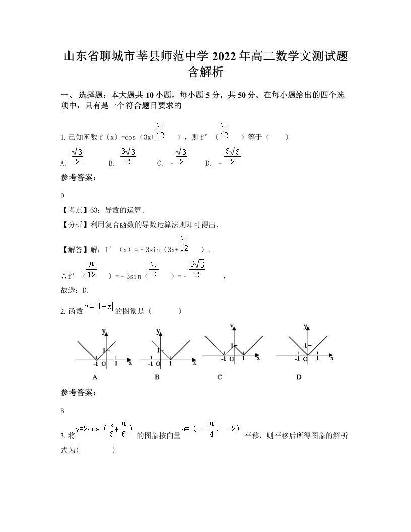 山东省聊城市莘县师范中学2022年高二数学文测试题含解析