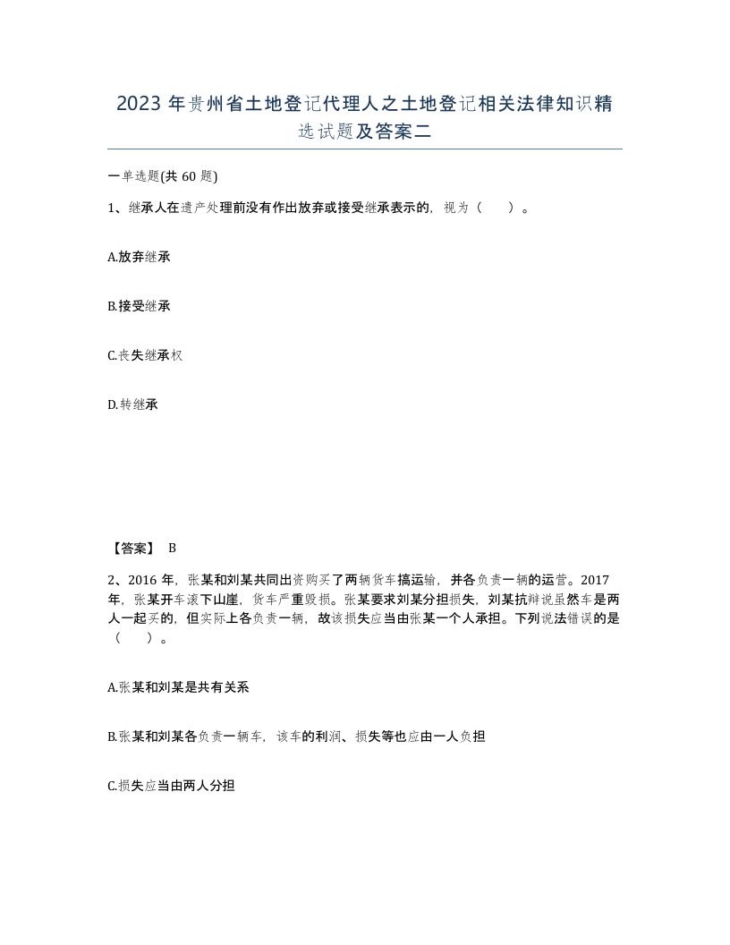 2023年贵州省土地登记代理人之土地登记相关法律知识试题及答案二