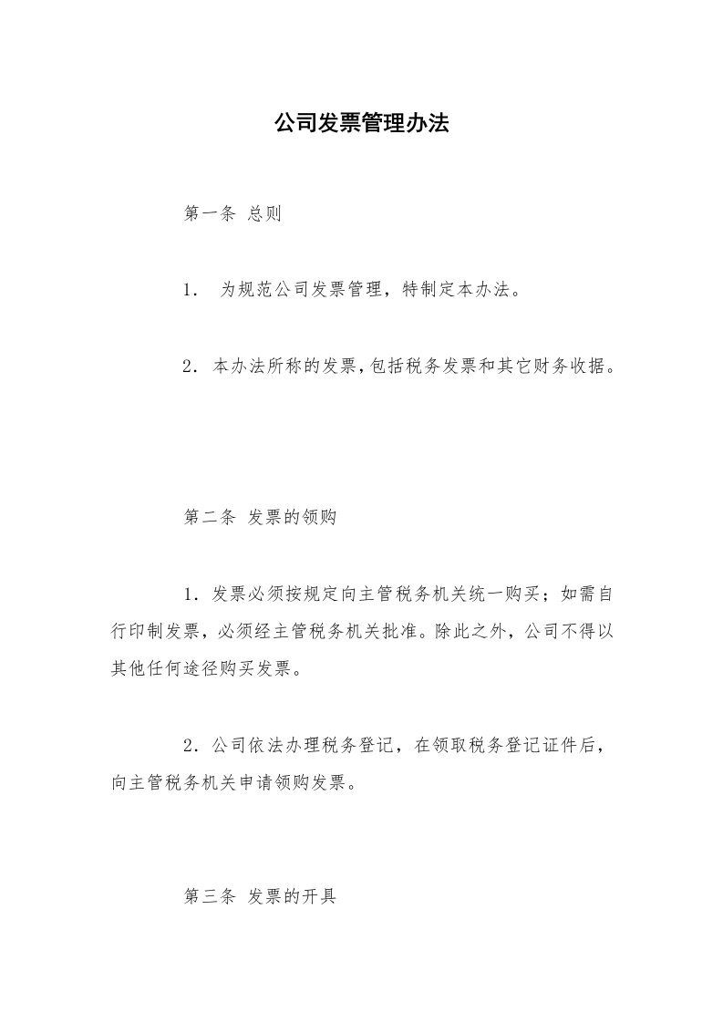 公司发票管理办法